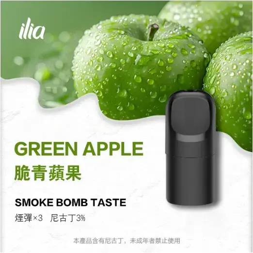 ILIA-Ultra-五代煙彈-脆青蘋果jpgwebp - ILIA 拓撲蒸汽 | 台灣電子霧化器官方線上旗艦