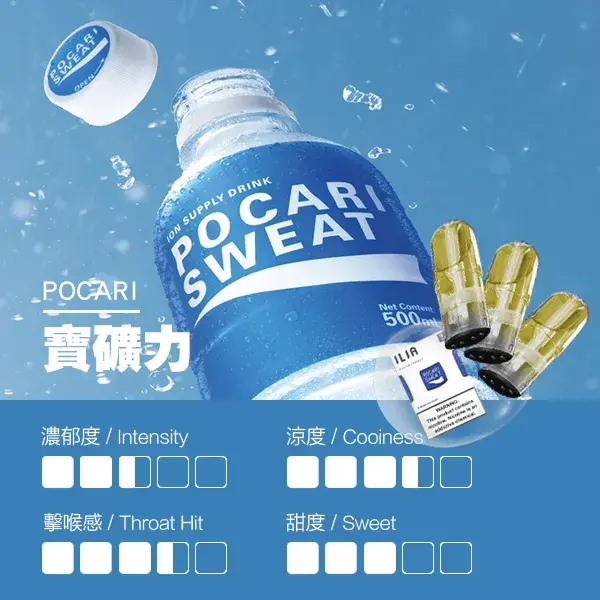 ILIA煙彈-瓷芯霧化彈-寶礦力口感webp - ILIA 拓撲蒸汽 | 台灣電子霧化器官方線上旗艦