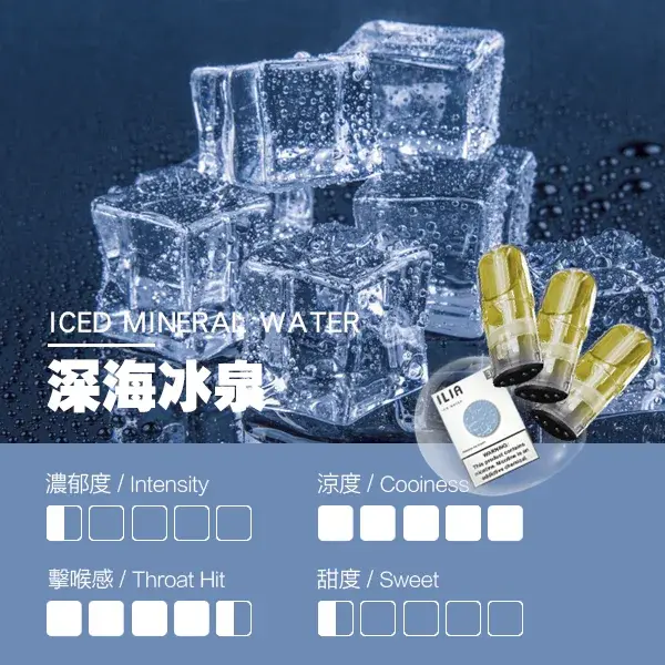 ILIA煙彈-瓷芯霧化彈-深海冰泉口感webp - ILIA 拓撲蒸汽 | 台灣電子霧化器官方線上旗艦