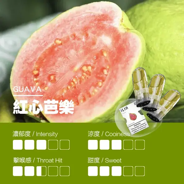 ILIA煙彈-瓷芯霧化彈-紅心芭樂口感webp - ILIA 拓撲蒸汽 | 台灣電子霧化器官方線上旗艦