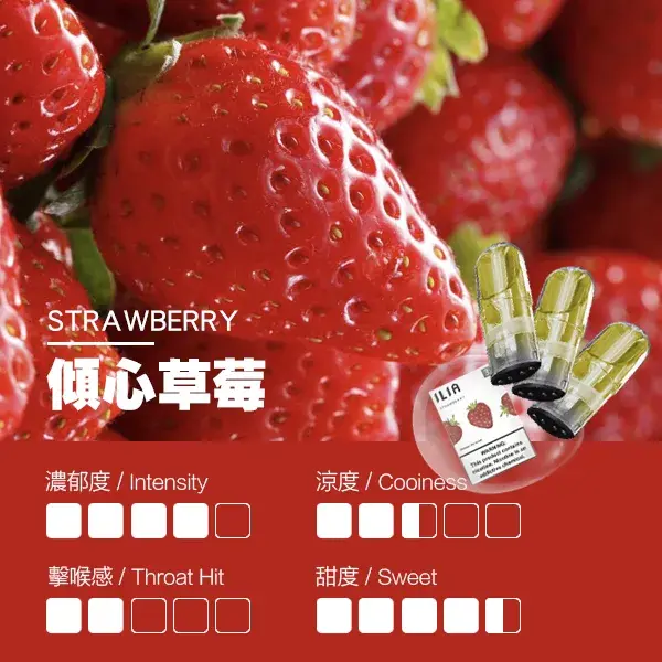 ILIA煙彈-瓷芯霧化彈-草莓口感webp - ILIA 拓撲蒸汽 | 台灣電子霧化器官方線上旗艦