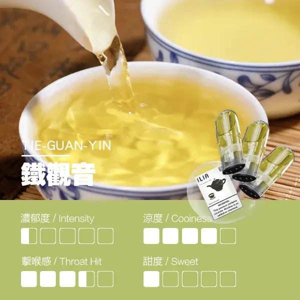 ILIA煙彈-瓷芯霧化彈-鐵觀音口感webp - ILIA 拓撲蒸汽 | 台灣電子霧化器官方線上旗艦