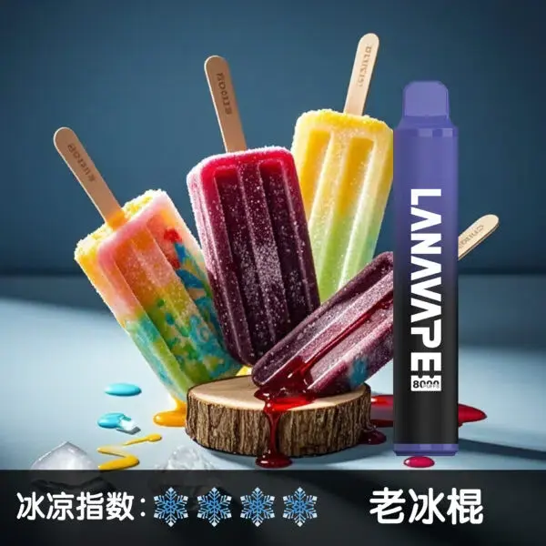 LANA8000口老冰棍-600x600jpgwebp - ILIA 拓撲蒸汽 | 台灣電子霧化器官方線上旗艦