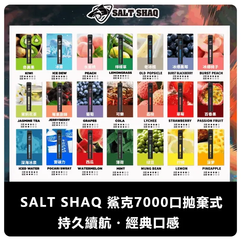 SALT-SHAQ-鯊克7000口拋棄式電子煙webp - ILIA 拓撲蒸汽 | 台灣電子霧化器官方線上旗艦