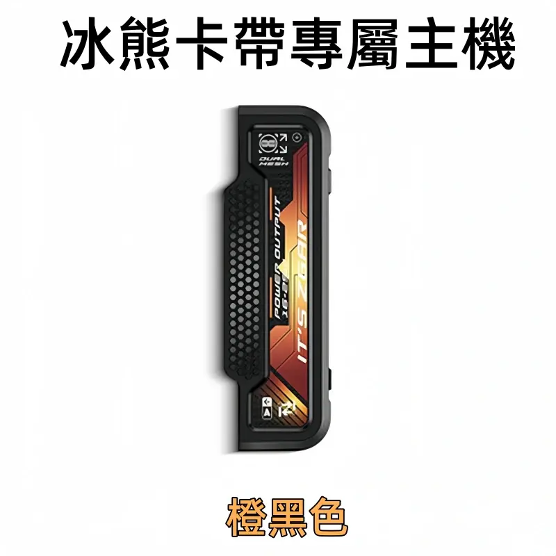 冰熊卡帶專屬主機-橙黑色webp - ILIA 拓撲蒸汽 | 台灣電子霧化器官方線上旗艦