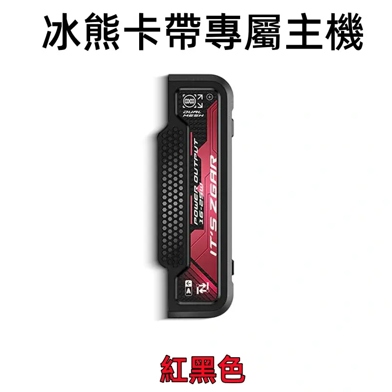 冰熊卡帶專屬主機-紅色webp - ILIA 拓撲蒸汽 | 台灣電子霧化器官方線上旗艦