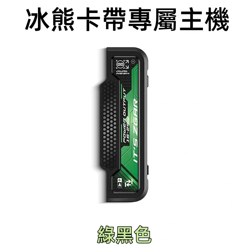 冰熊卡帶專屬主機-綠色webp - ILIA 拓撲蒸汽 | 台灣電子霧化器官方線上旗艦