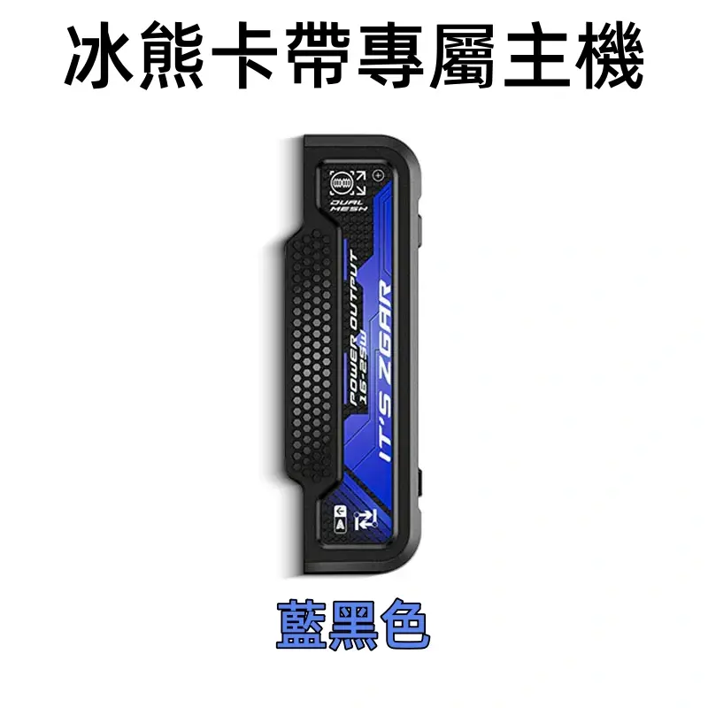 冰熊卡帶專屬主機-藍黑色webp - ILIA 拓撲蒸汽 | 台灣電子霧化器官方線上旗艦